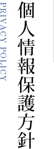 個人情報保護方針