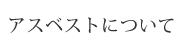 アスベストについて