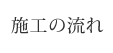 施工の流れ