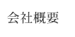 会社概要