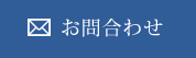 お問合わせ