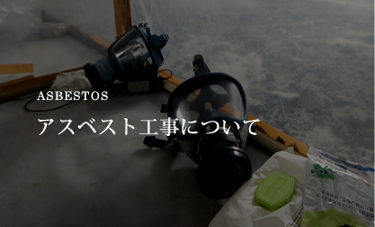 アスベスト工事について