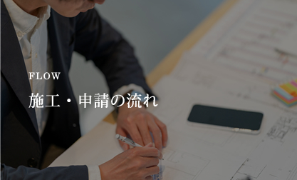 施工・申請の流れ