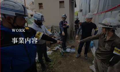 事業内容