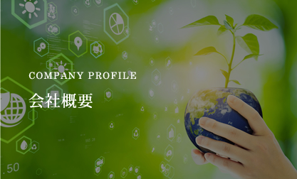 会社概要