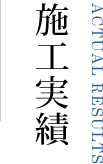 施工実績