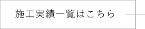 施工実績一覧